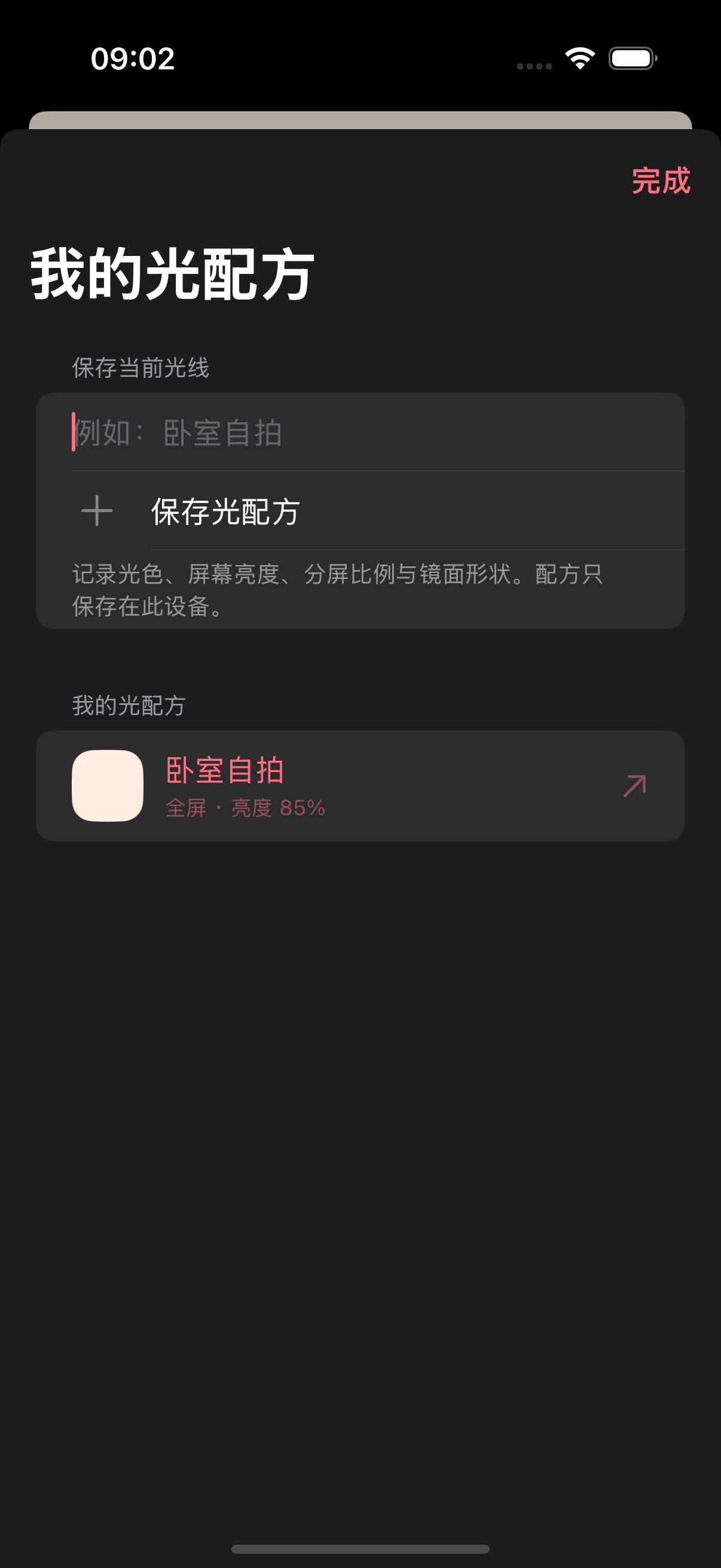 我的光配方真实界面,可保存与复用喜欢的颜色、亮度及分屏设置